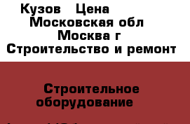  Кузов › Цена ­ 35 200 - Московская обл., Москва г. Строительство и ремонт » Строительное оборудование   